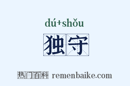 独守是什么意思的图片